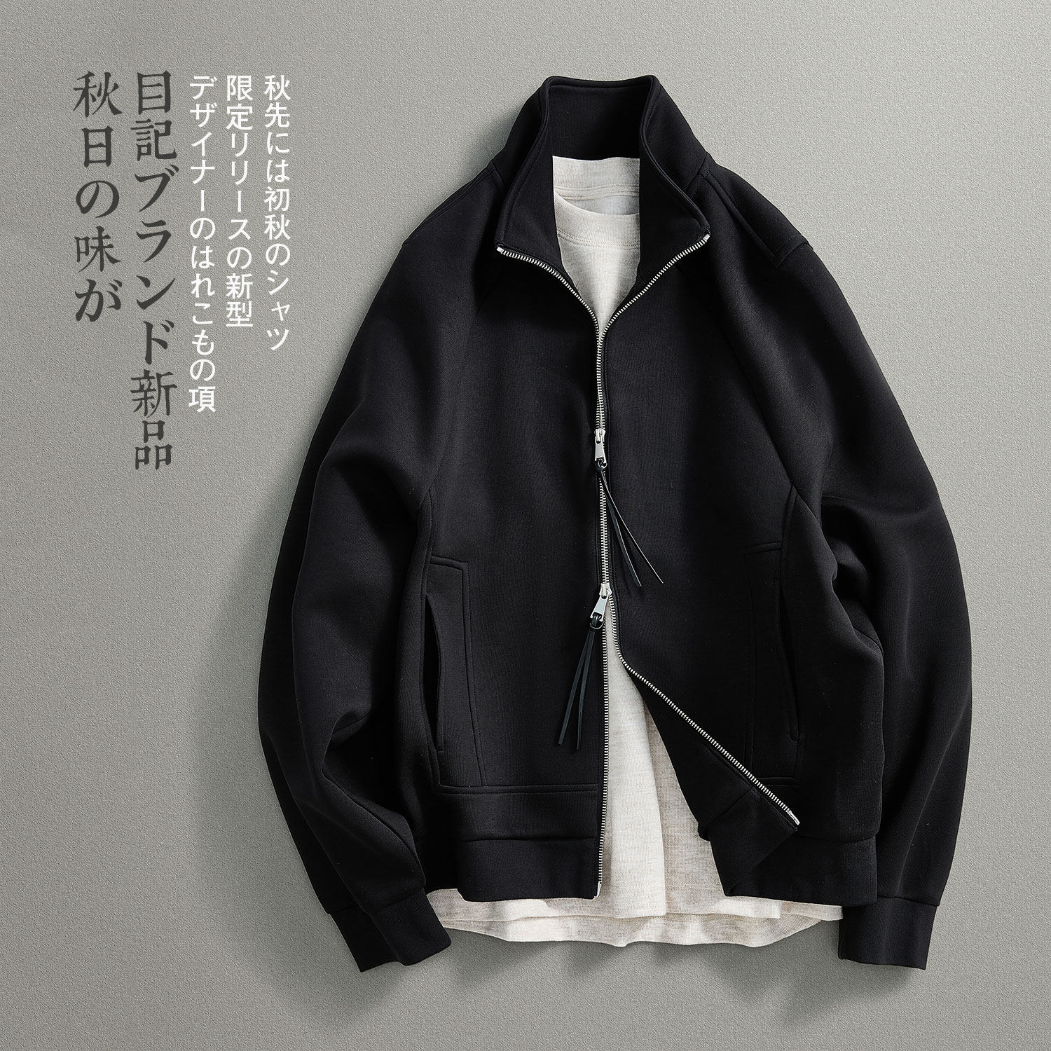 【目记】秋季立领简约外套 cleanfit老钱风 宽松休闲运动夹克 男