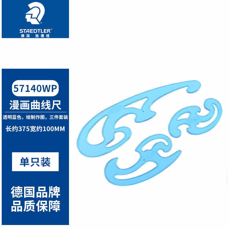 德国施德楼绘图制图设计曲线板多功能云尺571 40WP云型尺3片套装,文具电教/文化用品/商务用品,各类尺/三角板/量角器,淘宝优惠券,粉丝福利购,淘宝优惠卷