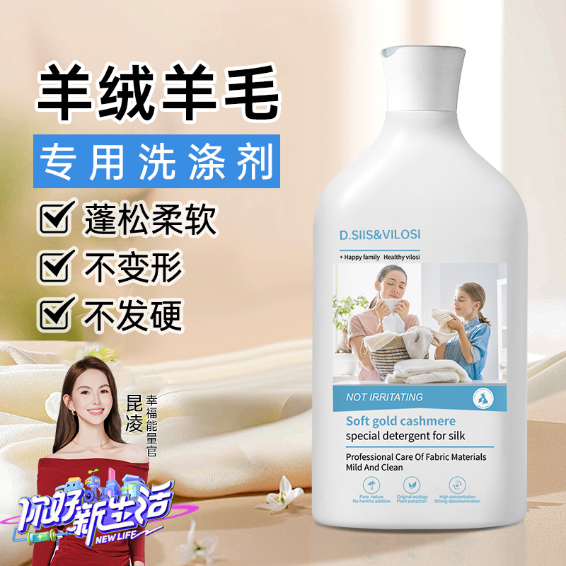 vilosi&D.SIIS羊毛羊绒洗涤剂