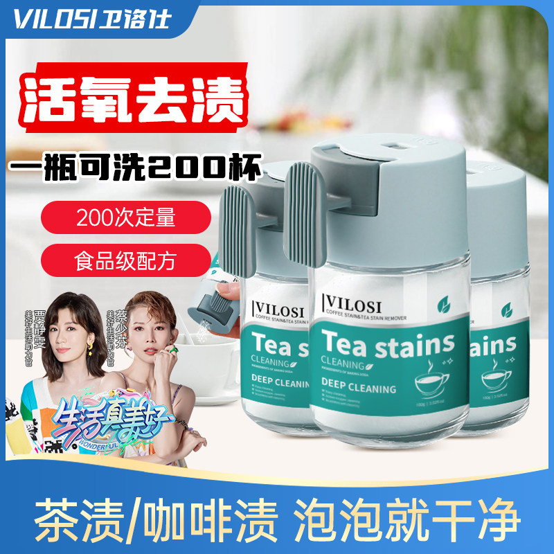 vilosi卫洛仕去茶垢清洁剂食品级洗茶渍专用清洗神器茶杯茶具除垢,洗护清洁剂/卫生巾/纸/香薰,水垢清洁剂/除垢剂,淘宝优惠券,粉丝福利购,淘宝优惠卷