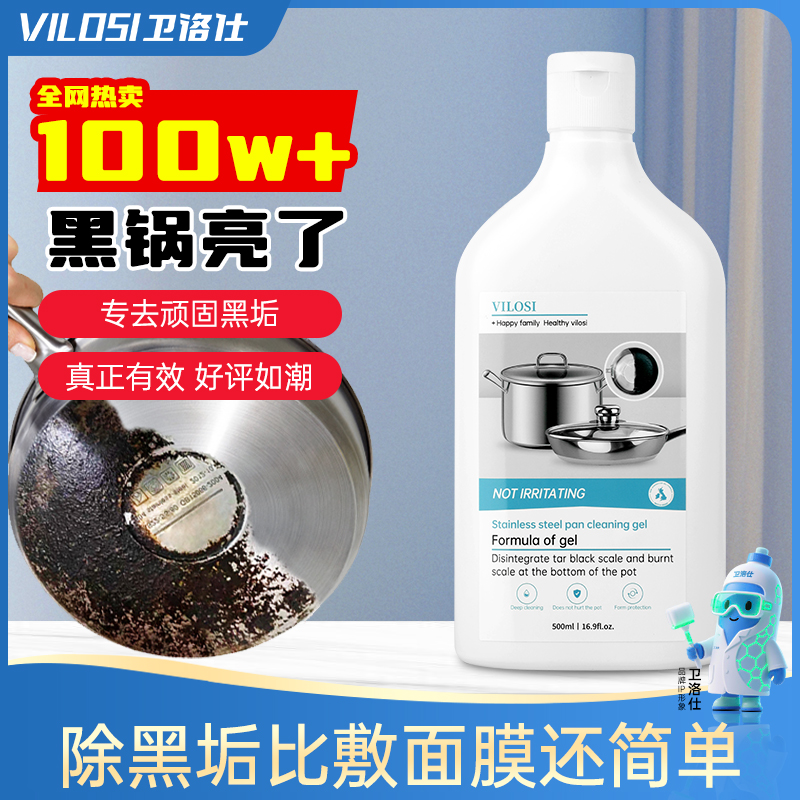 vilosi锅底黑垢清洁凝胶