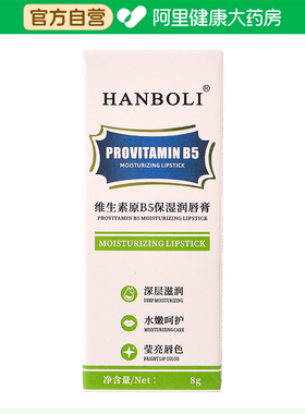 韩泊莉【阿里健康自营】HANBOLI维生素原B5保湿润唇膏8g