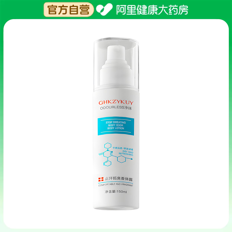 GHKZYKUY/玑植荟【阿里健康自营】止汗狐臭香体露150ml