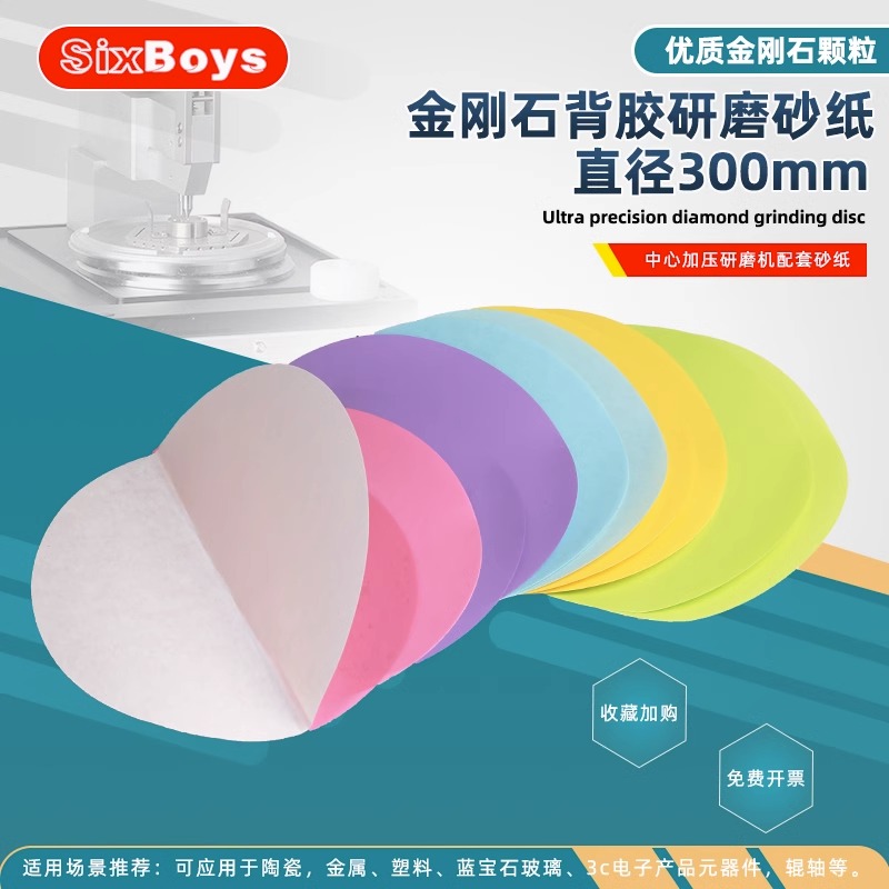 sixboys300mm直径金相研磨机干湿两用背胶可粘贴打磨片金刚石砂纸