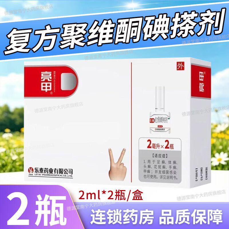 亮甲复方聚维酮碘搽剂 2ml*2瓶/盒甲癣手足癣体癣花斑癣细菌感染