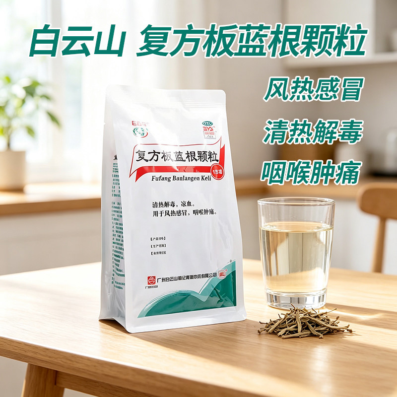 白云山复方板蓝根颗粒清热解毒风热感冒咽喉肿痛官方正品旗舰店