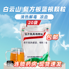白云山复方板蓝根颗粒15g*20袋/包清热解毒凉血官方正品旗舰店