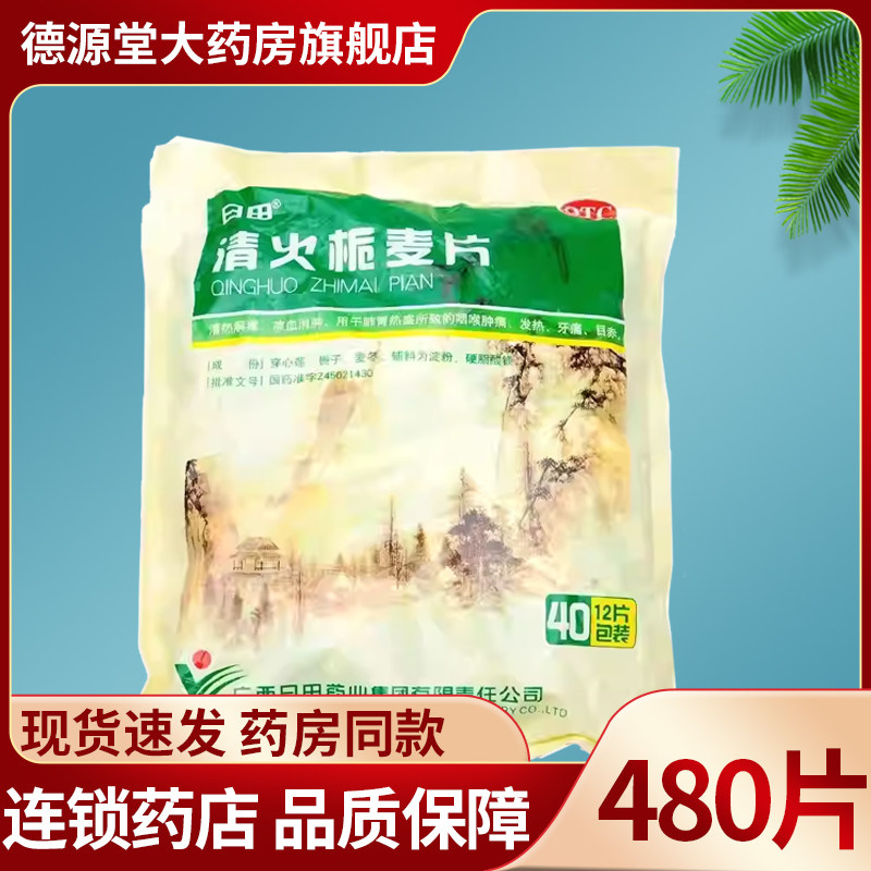 日田清火栀麦片12片*40袋牙痛清热解毒咽喉肿痛发热正品旗舰店
