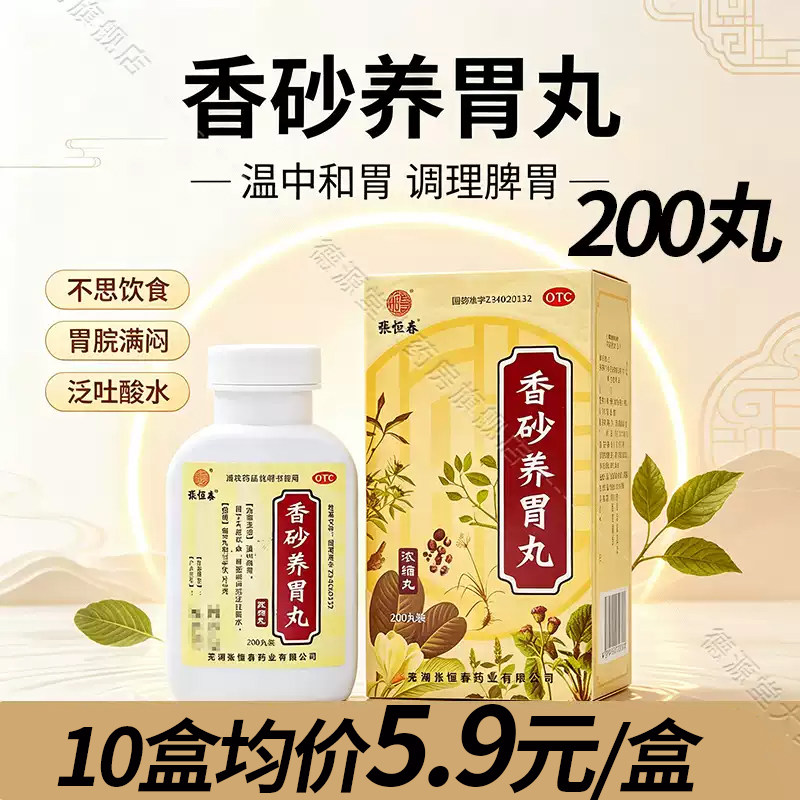 张恒春香砂养胃丸浓缩丸温中和胃不思饮食正品官方旗舰店中成药图片