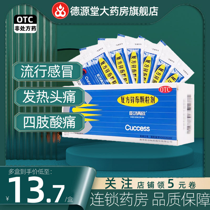 臣功再欣复方锌布颗粒剂12包/盒流行性感冒发热头痛四肢酸痛鼻塞