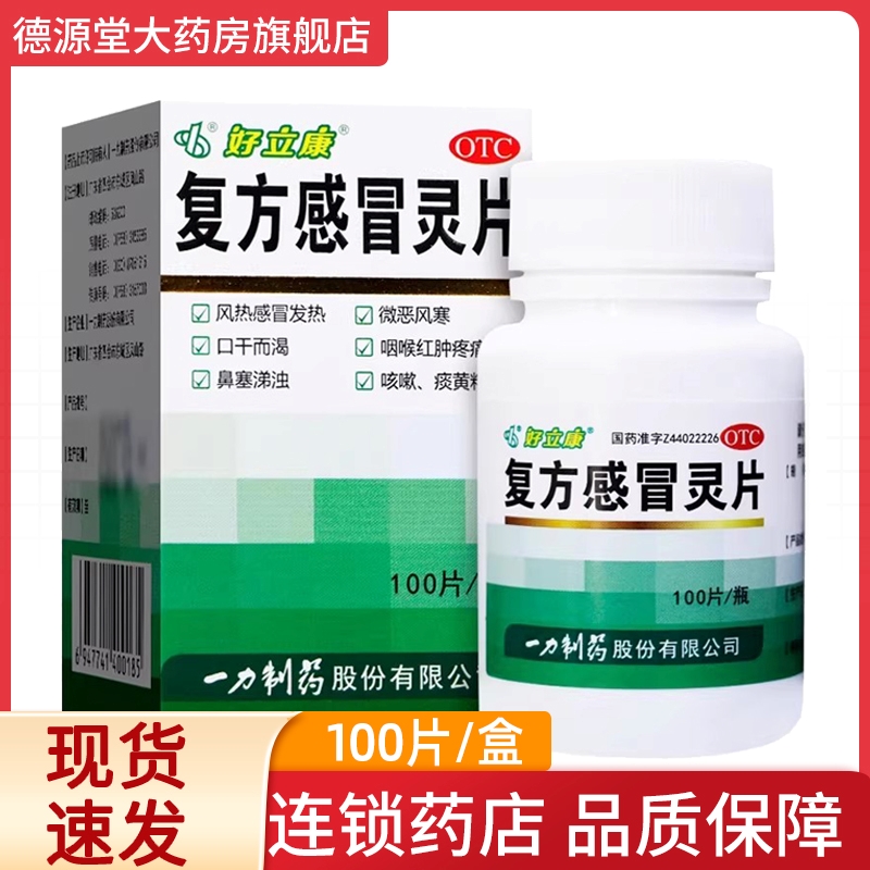 一力复方感冒灵片0.23g*100片/盒风热感冒之发热咽喉红肿疼痛