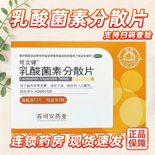 [可立健]乳酸菌素分散片0.2g*36片/盒