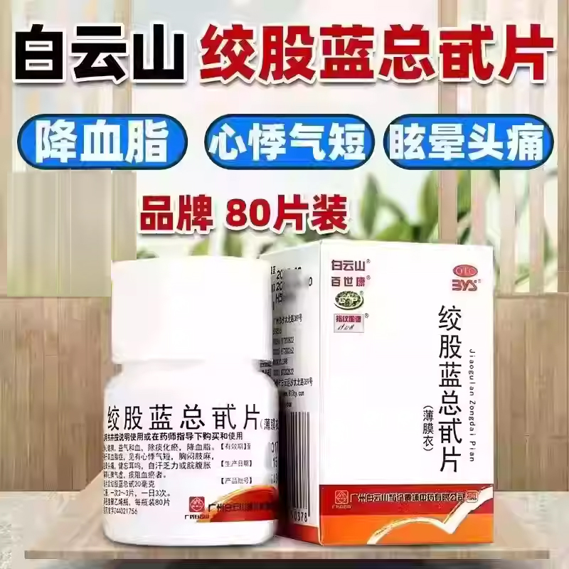 【百世康】绞股蓝总甙片20mg*100片/盒