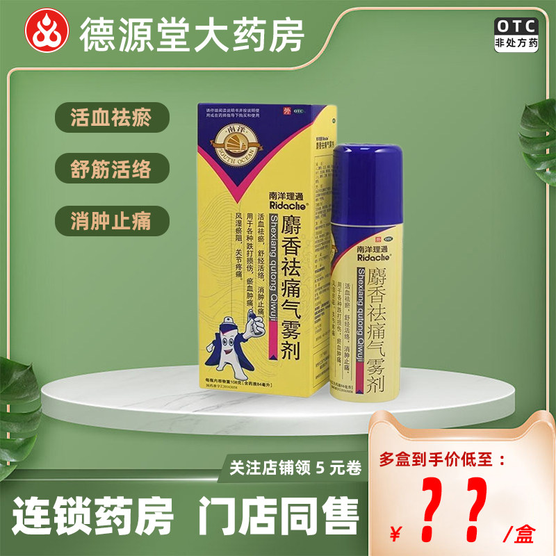 南洋理通 麝香祛痛气雾剂 84ml 各种跌打损伤淤血肿痛风湿瘀阻