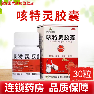 罗浮山国药咳特灵胶囊30粒镇咳祛痰用于咳喘及慢性支气管炎咳嗽