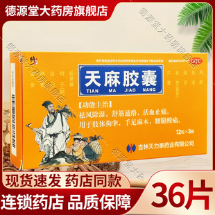 修正 天麻胶囊 0.25g*12粒*3板/盒 祛风除湿舒筋通络活血止痛