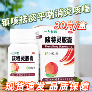 一力咳特灵胶囊30粒镇咳祛痰平喘消炎