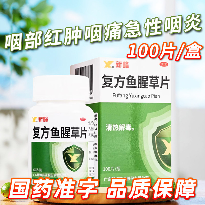 新峰复方鱼腥草片100片急喉痹急乳蛾咽喉肿痛扁桃体炎咽炎