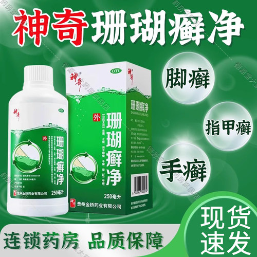 【神奇】珊瑚癣净250ml*1瓶/盒