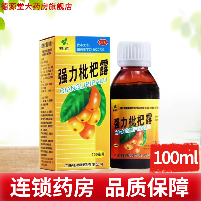 桂西强力枇杷露100ml支气管炎咳嗽止咳祛痰养阴敛肺正品旗舰店