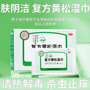 源安堂复方黄松湿巾10片清热解毒祛风燥湿杀虫止痒外阴瘙痒外阴炎