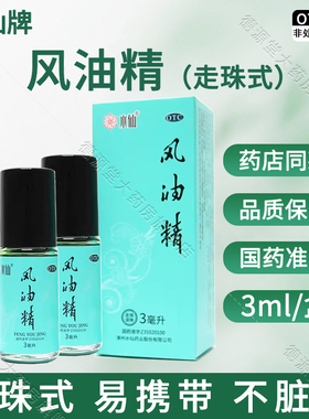 水仙风油精走珠式3ml 官方正品旗舰店蚊虫叮咬晕车不适