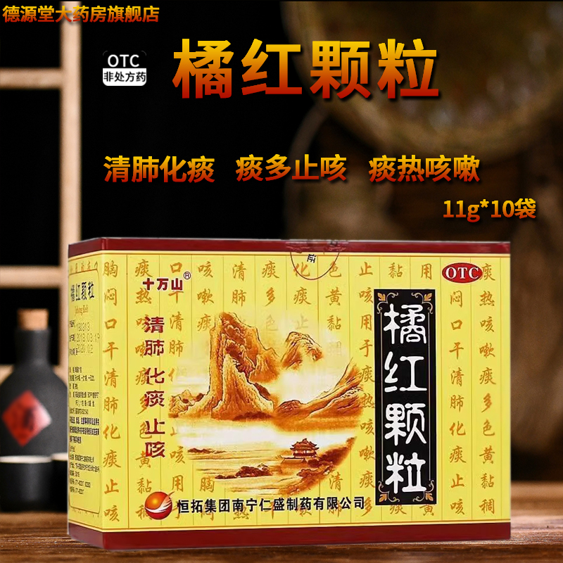 【十万山】橘红颗粒11g*10袋/盒