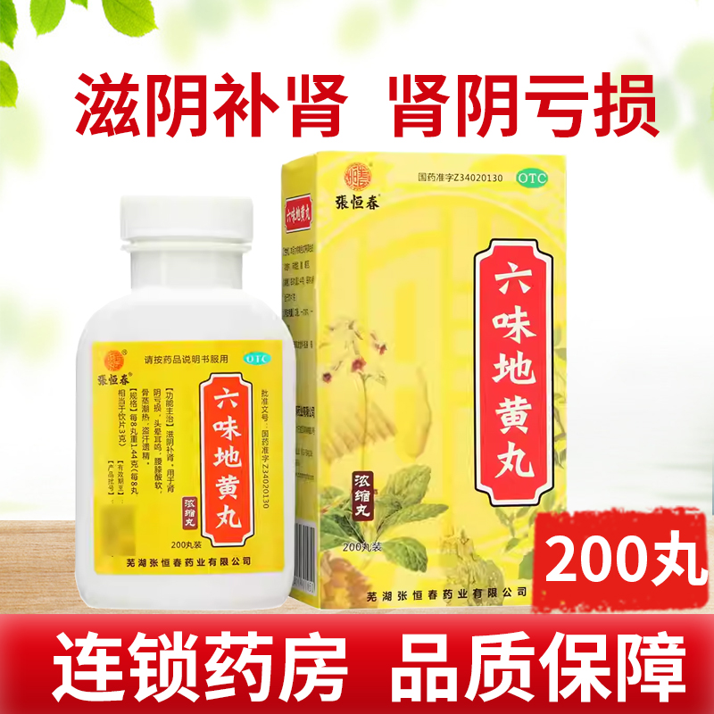 【张恒春】六味地黄丸0.18g*200丸*1瓶/盒