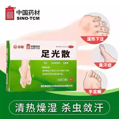 中国药材足光散20g*3袋清热燥湿杀虫敛汗湿热下注臭汗症