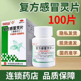 白云山复方感冒灵片100片风热感冒发热鼻塞涕浊正品官方旗舰店
