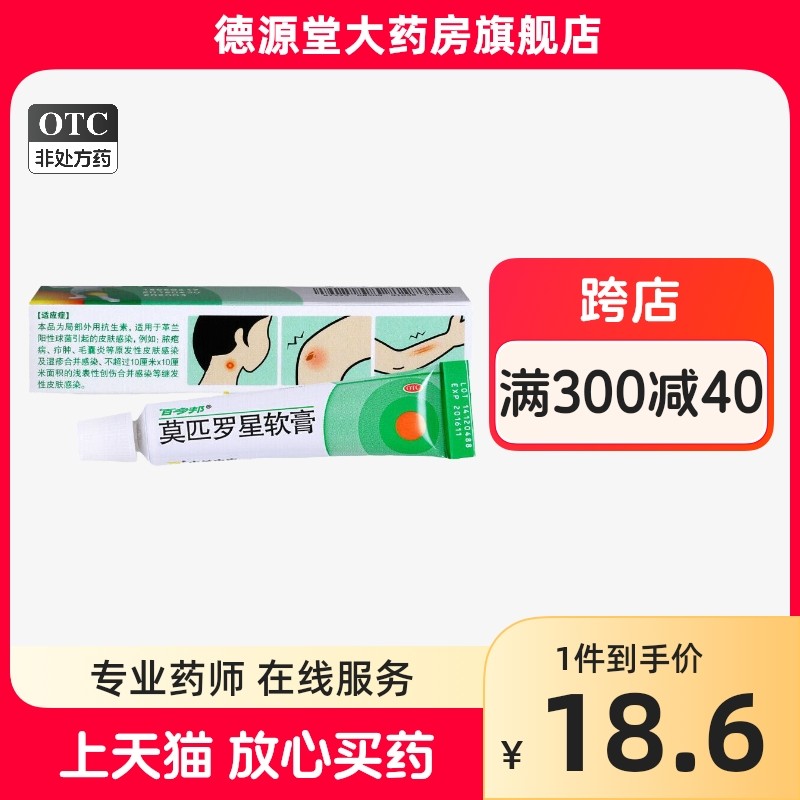 百多邦 莫匹罗星软膏 10g 用于皮肤感染湿疹毛囊炎