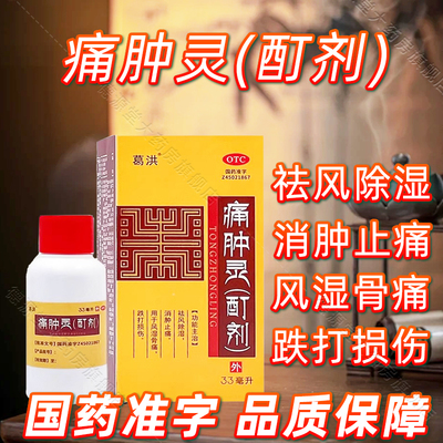 葛洪痛肿灵(酊剂)33ml消肿止痛风湿骨痛跌打损伤官方正品旗舰店