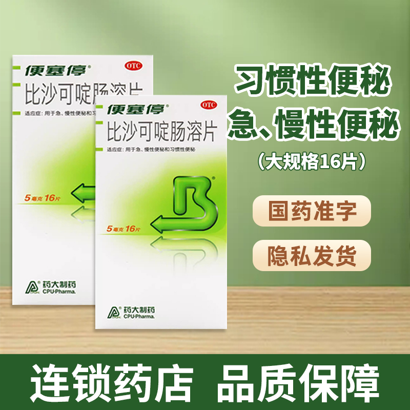 【便塞停】比沙可啶肠溶片5mg*16片/盒