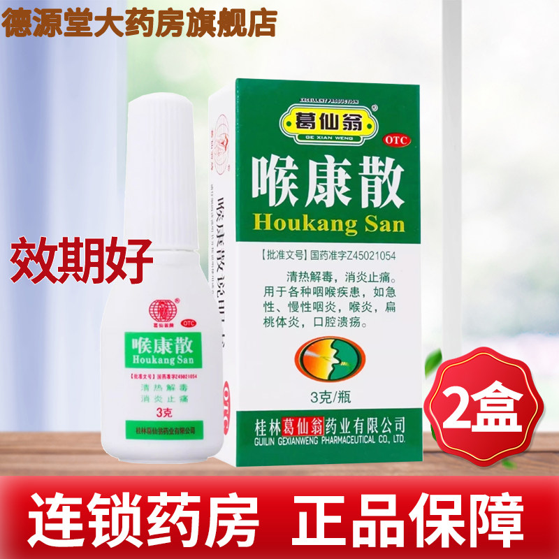 2盒】葛仙翁喉康散3g各种咽喉疾患喉炎扁桃体炎口腔溃疡,OTC药品/国际医药,咽喉,淘宝优惠券,粉丝福利购,淘宝优惠卷