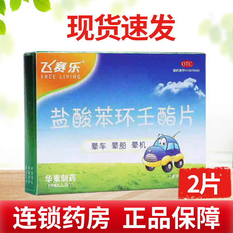 【飞赛乐】盐酸苯环壬酯片2mg*2片/盒