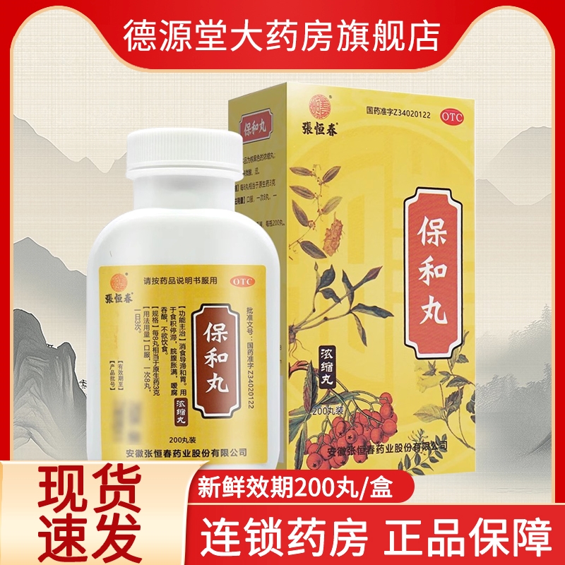 【张恒春】保和丸0.375g*200丸/盒