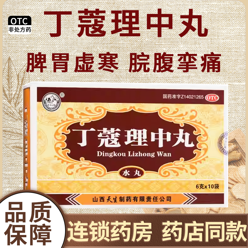 【紫金山泉】丁蔻理中丸6g*10袋/盒