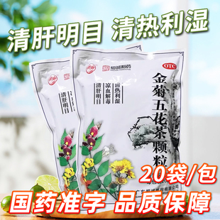 南海金菊五花茶颗粒10g*20袋清热利湿凉血清肝明目官方正品旗舰店