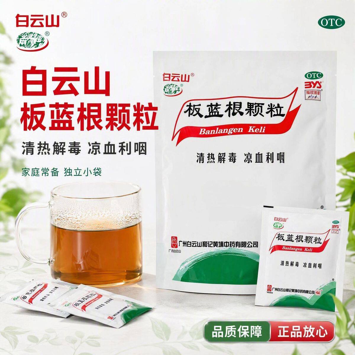 白云山板蓝根颗粒10g*20袋清热解毒凉血利咽咽喉肿痛OTC中成药