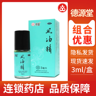 水仙牌风油精走珠型3ml清凉止痛驱风止痒蚊虫叮咬晕车易携带