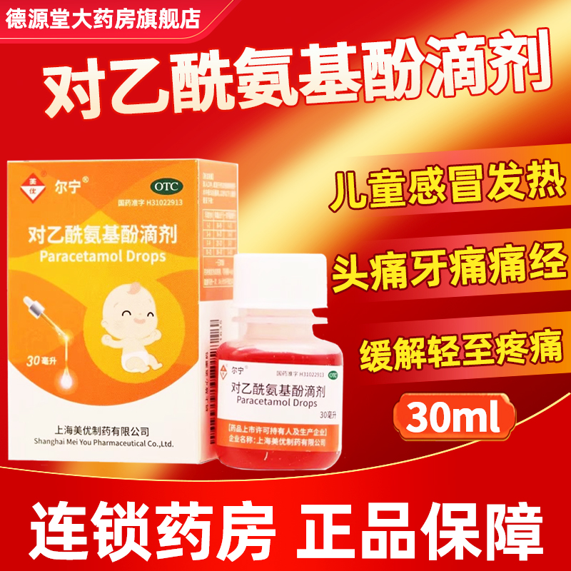 【美优】对乙酰氨基酚滴剂10ml1g*30ml*1瓶/盒