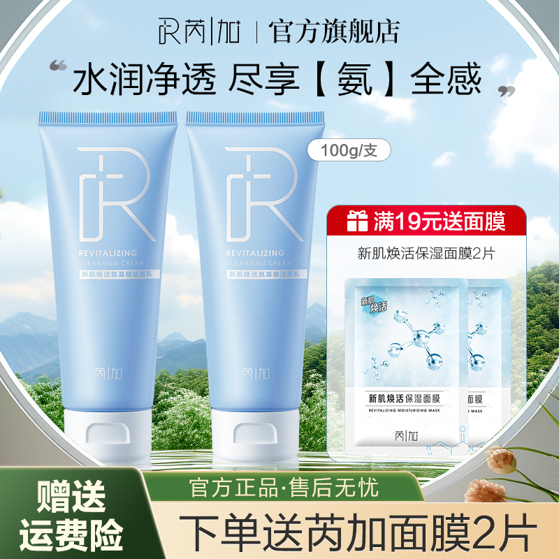 芮加新肌焕活清洁氨基酸洗面奶