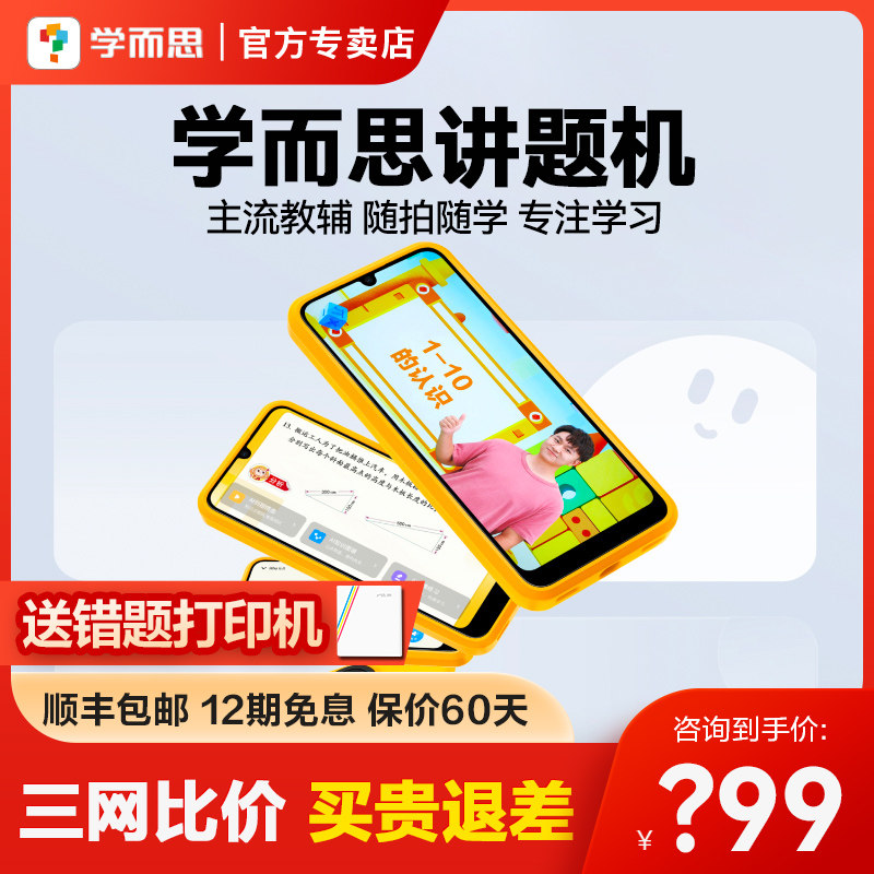 【官方正品】学而思讲题机学习机学习手机口袋小学数学语文辅导拍照讲解智能随身自学听英语的神器学拍拍怎么看?