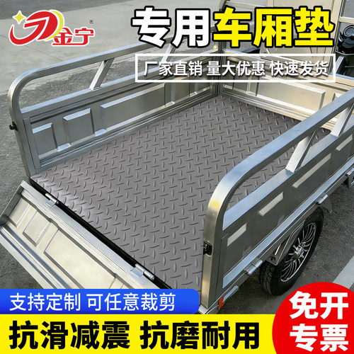 金宁三轮车防水防滑耐磨橡胶牛筋地垫后备箱货面包车满铺后斗脚垫