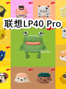 适用于Lenovo联想LP40 Pro耳机套卡通纯色保护套硅胶软壳无线蓝牙耳机壳防摔情侣潮充电仓盒子
