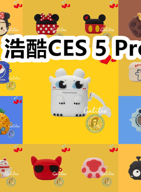适用于浩酷CES 5 Pro耳机套可爱卡通保护套新款硅胶软壳无线蓝牙耳机壳防摔情侣潮充电仓盒