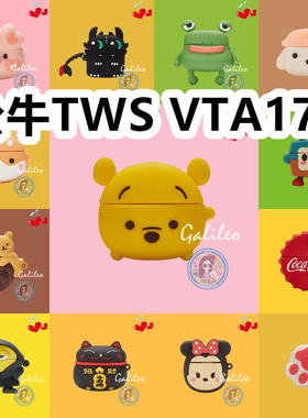 适用于公牛TWS VTA17B耳机套卡通纯色保护套硅胶软壳无线蓝牙耳机壳防摔情侣潮充电仓盒子