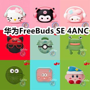适用于华为FreeBuds SE 4 ANC耳机套可爱卡通保护套硅胶软壳新款小众无线蓝牙耳机壳防摔情侣潮充电仓盒子