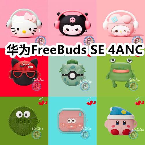 适用于华为FreeBuds SE 4 ANC耳机套可爱卡通保护套硅胶软壳新款小众无线蓝牙耳机壳防摔情侣潮充电仓盒子