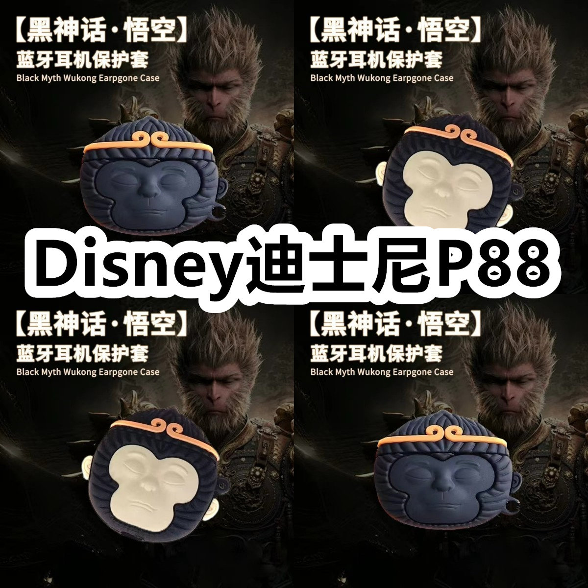 适用于Disney迪士尼P88耳机套可爱黑神话悟空保护套新款硅胶软壳无线蓝牙耳机壳防摔